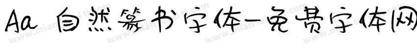 Aa 自然篆书字体字体转换